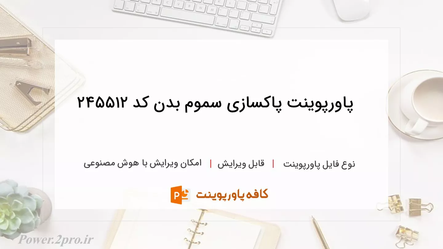 دانلود پاورپوینت پاکسازی سموم بدن کد 245512