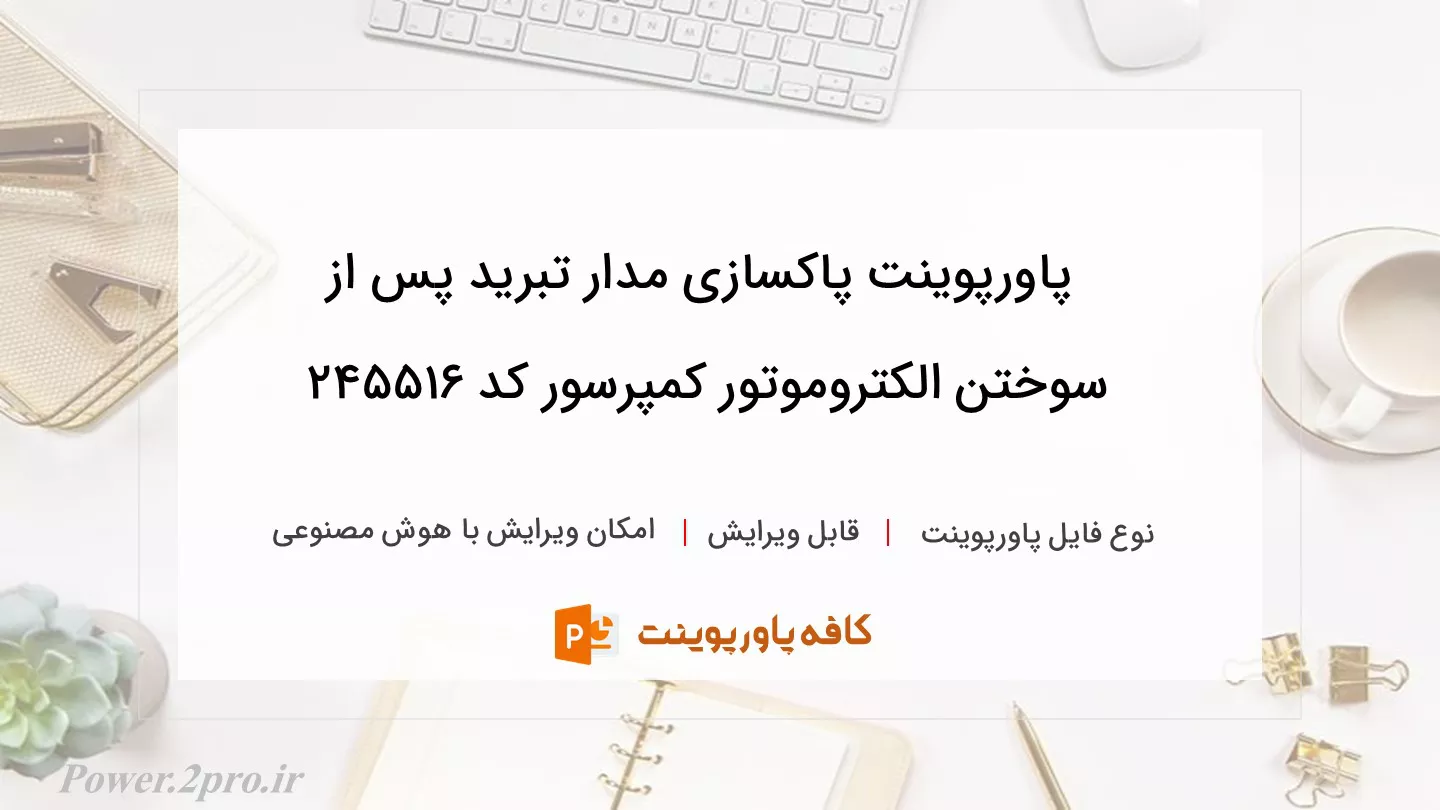 دانلود پاورپوینت پاکسازی مدار تبرید پس از سوختن الکتروموتور کمپرسور کد 245516