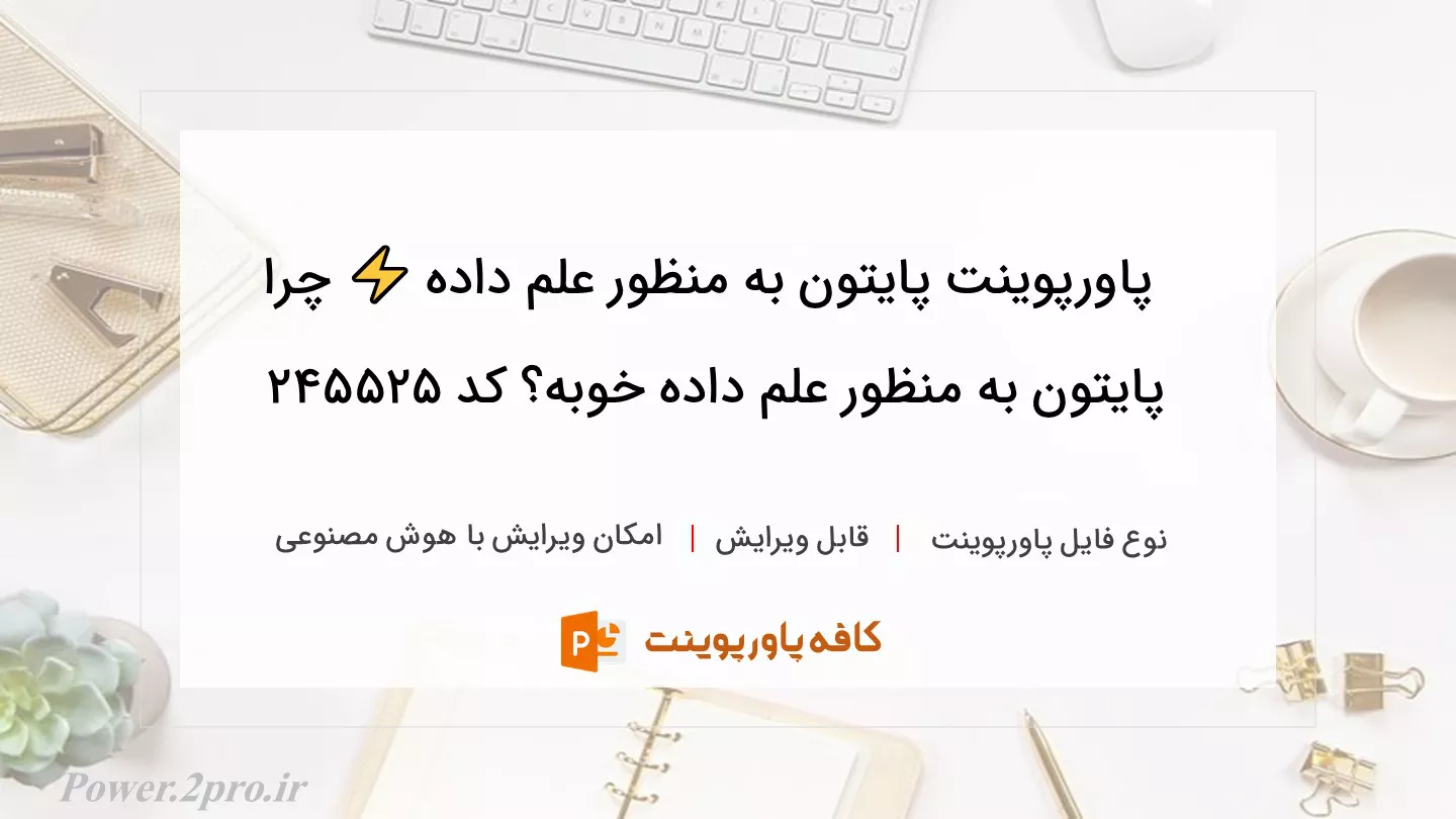 دانلود پاورپوینت پایتون به منظور علم داده ⚡️ چرا پایتون به منظور علم داده خوبه؟ کد 245525