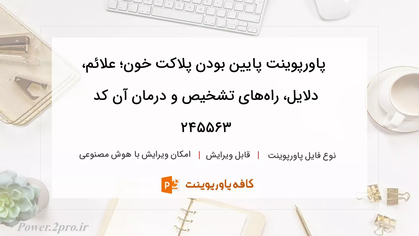 دانلود پاورپوینت پایین بودن پلاکت خون؛ علائم، دلایل،‌ راه‌های تشخیص و درمان آن کد 245563