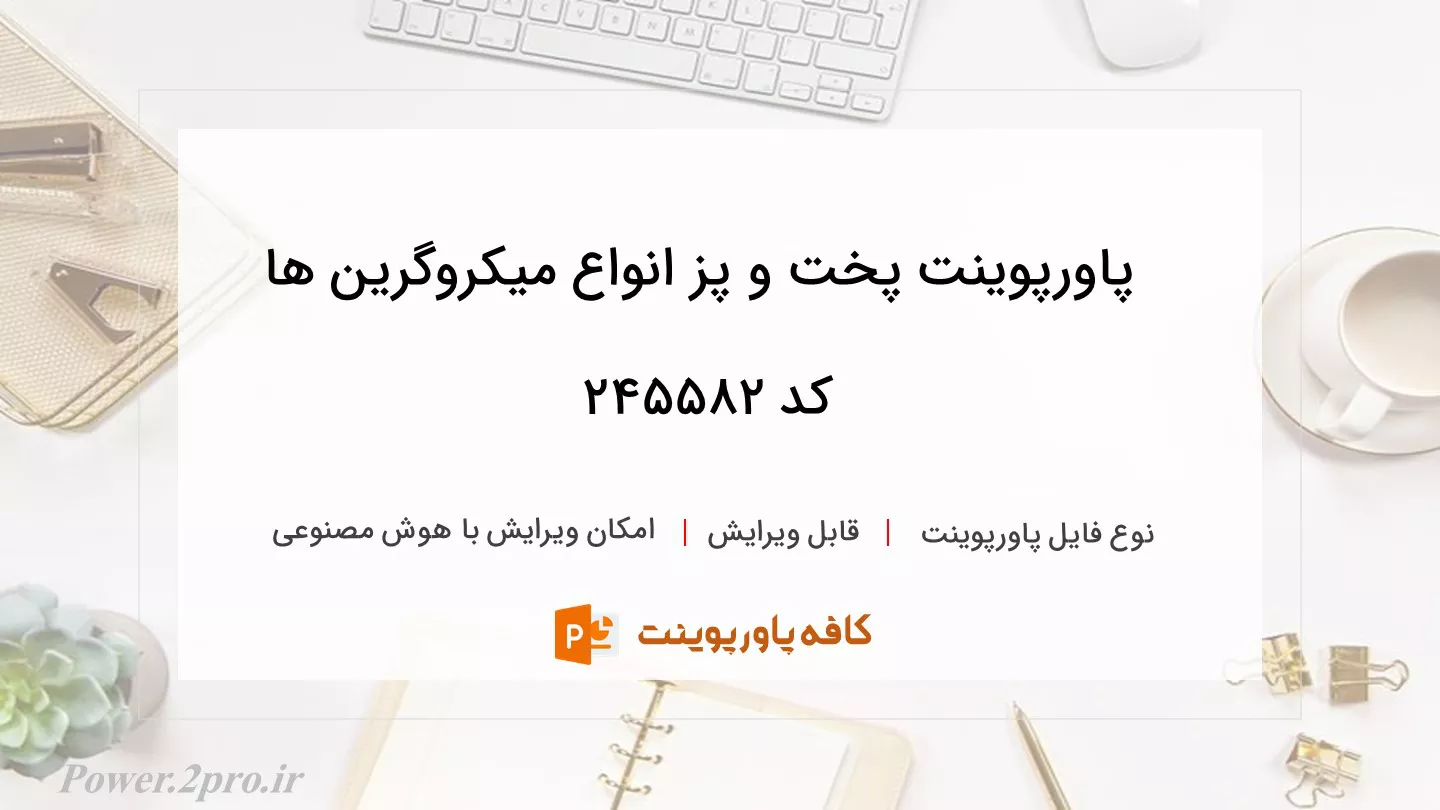 دانلود پاورپوینت پخت و پز انواع میکروگرین ها کد 245582