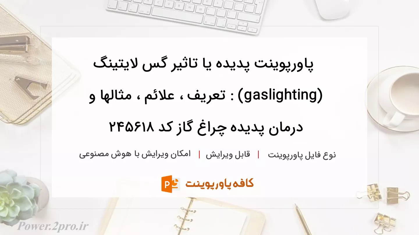 دانلود پاورپوینت پدیده یا تاثیر گس لایتینگ (gaslighting) : تعریف ، علائم ، مثالها و درمان پدیده چراغ گاز کد 245618