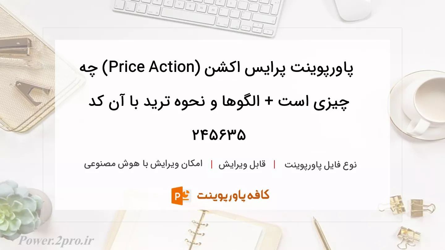 دانلود پاورپوینت پرایس اکشن (Price Action) چه چیزی است + الگوها و نحوه ترید با آن کد 245635