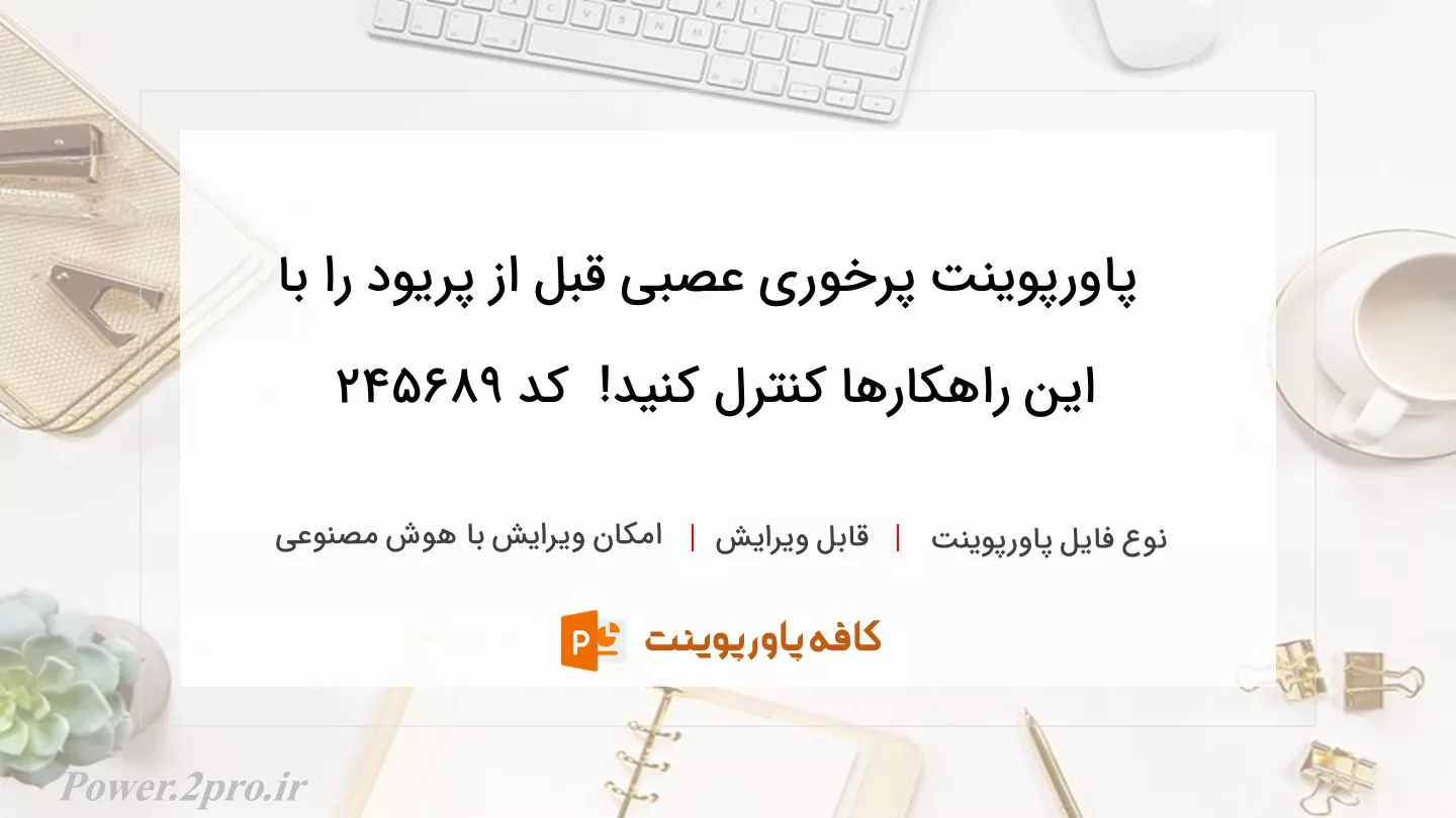 دانلود پاورپوینت پرخوری عصبی قبل از پریود را با این راهکارها کنترل کنید!  کد 245689