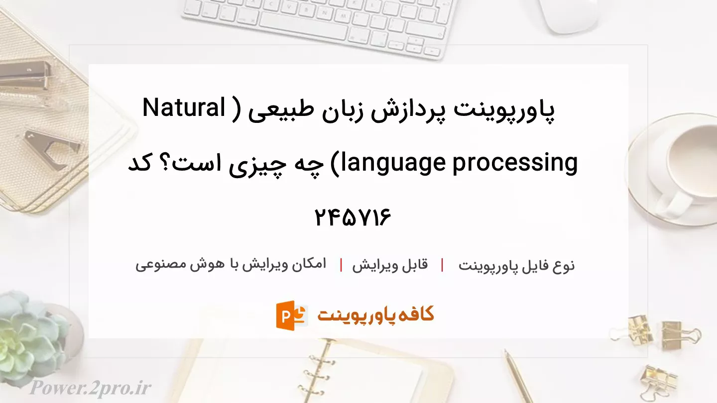 دانلود پاورپوینت پردازش زبان طبیعی (Natural language processing) چه چیزی است؟ کد 245716