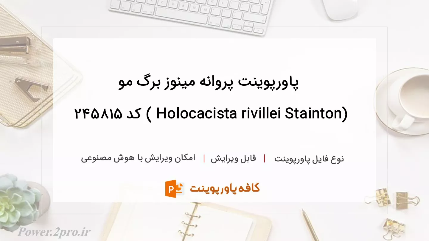 دانلود پاورپوینت پروانه مینوز برگ مو (Holocacista rivillei Stainton ) کد 245815