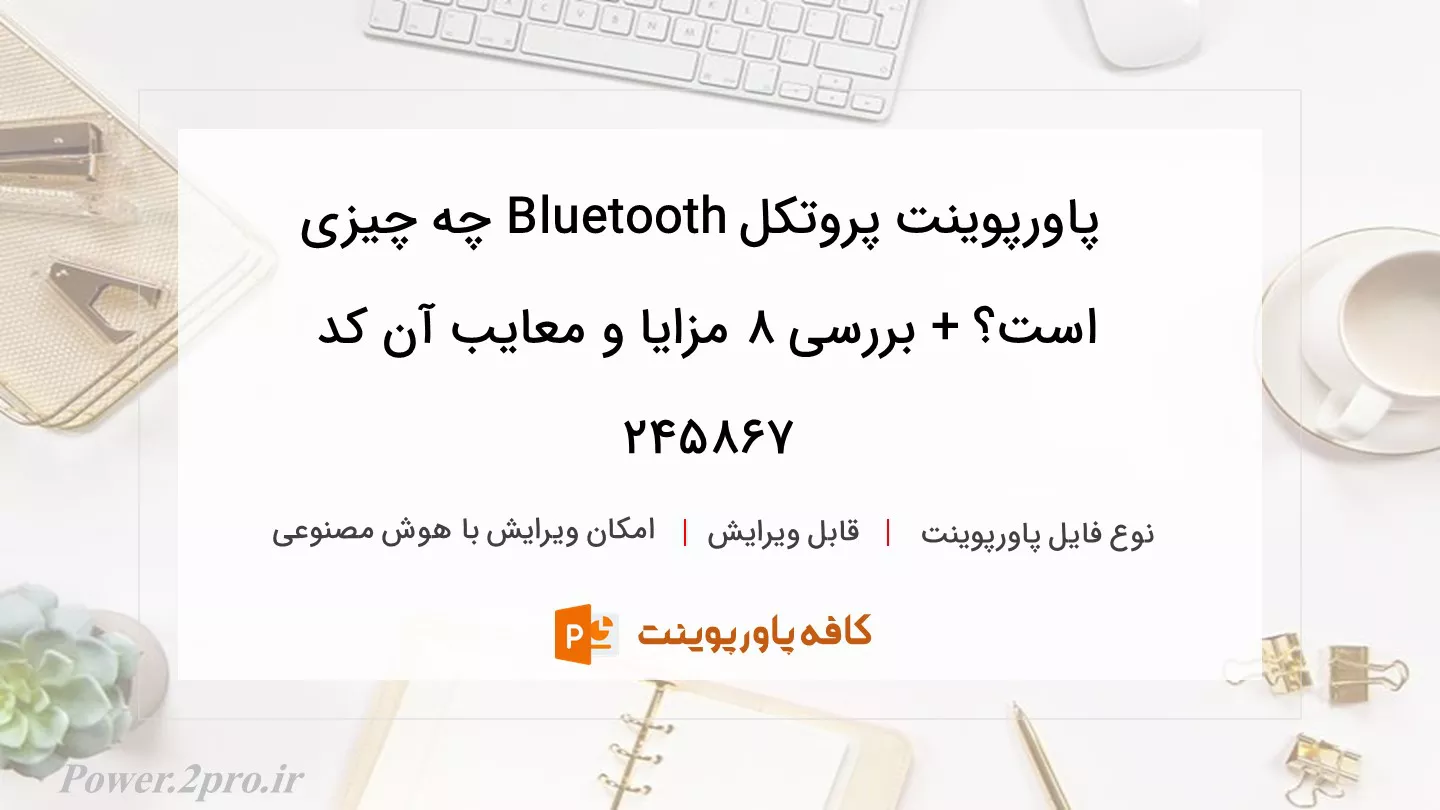 دانلود پاورپوینت پروتکل Bluetooth چه چیزی است؟ + بررسی 8 مزایا و معایب آن کد 245867