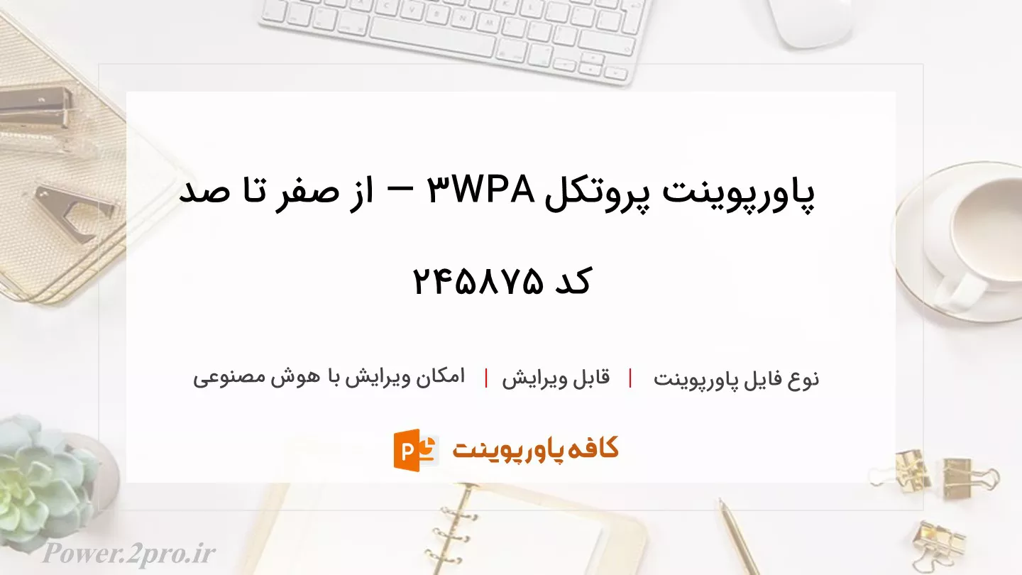 دانلود پاورپوینت پروتکل WPA3 — از صفر تا صد کد 245875