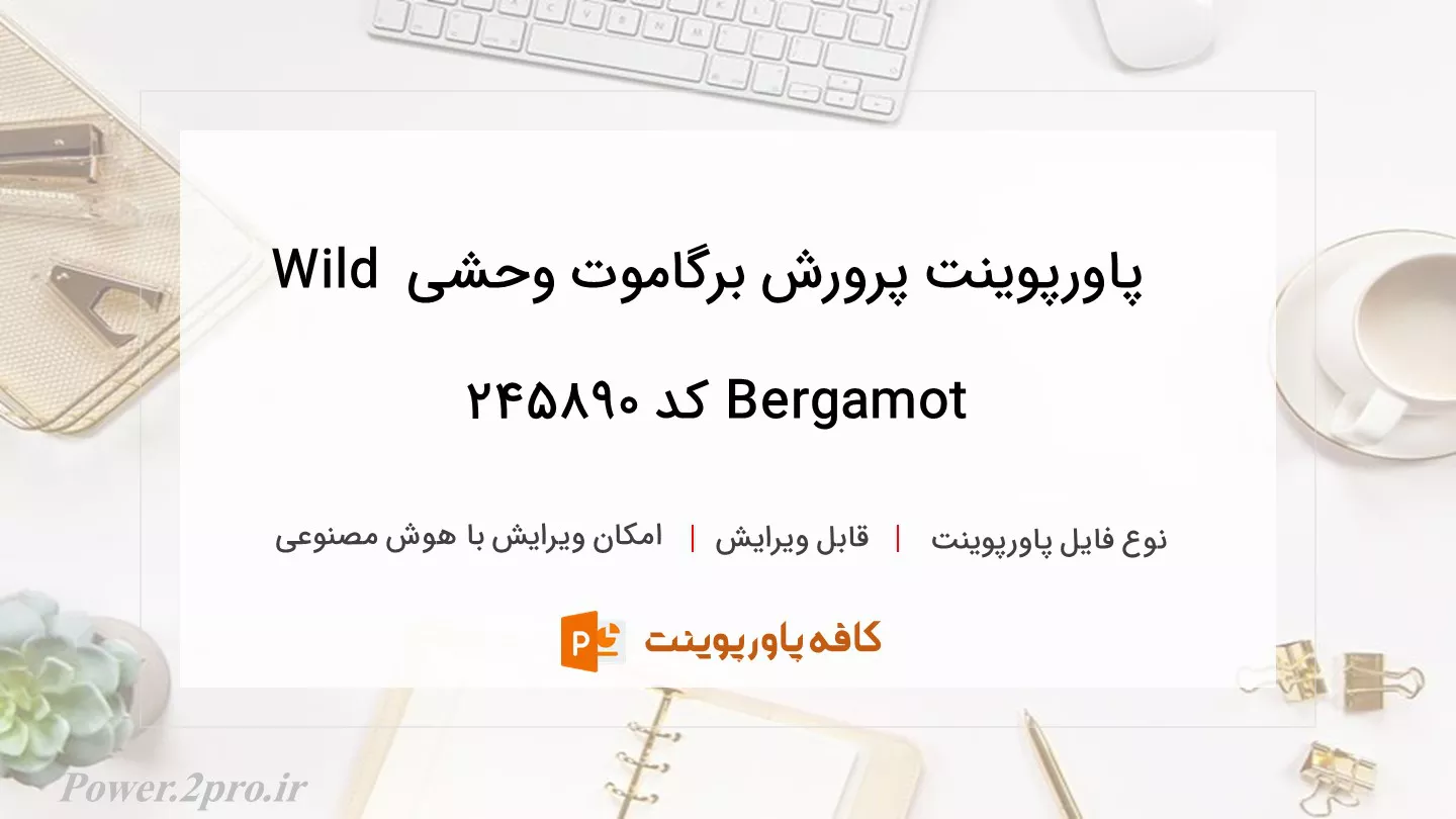 دانلود پاورپوینت پرورش برگاموت وحشی Wild Bergamot کد 245890