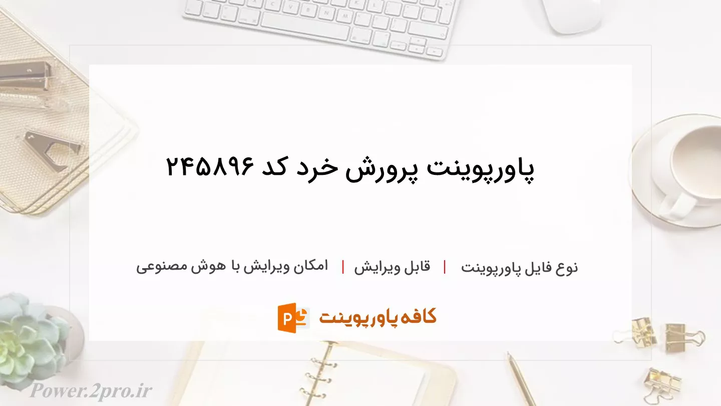 دانلود پاورپوینت پرورش خرد کد 245896