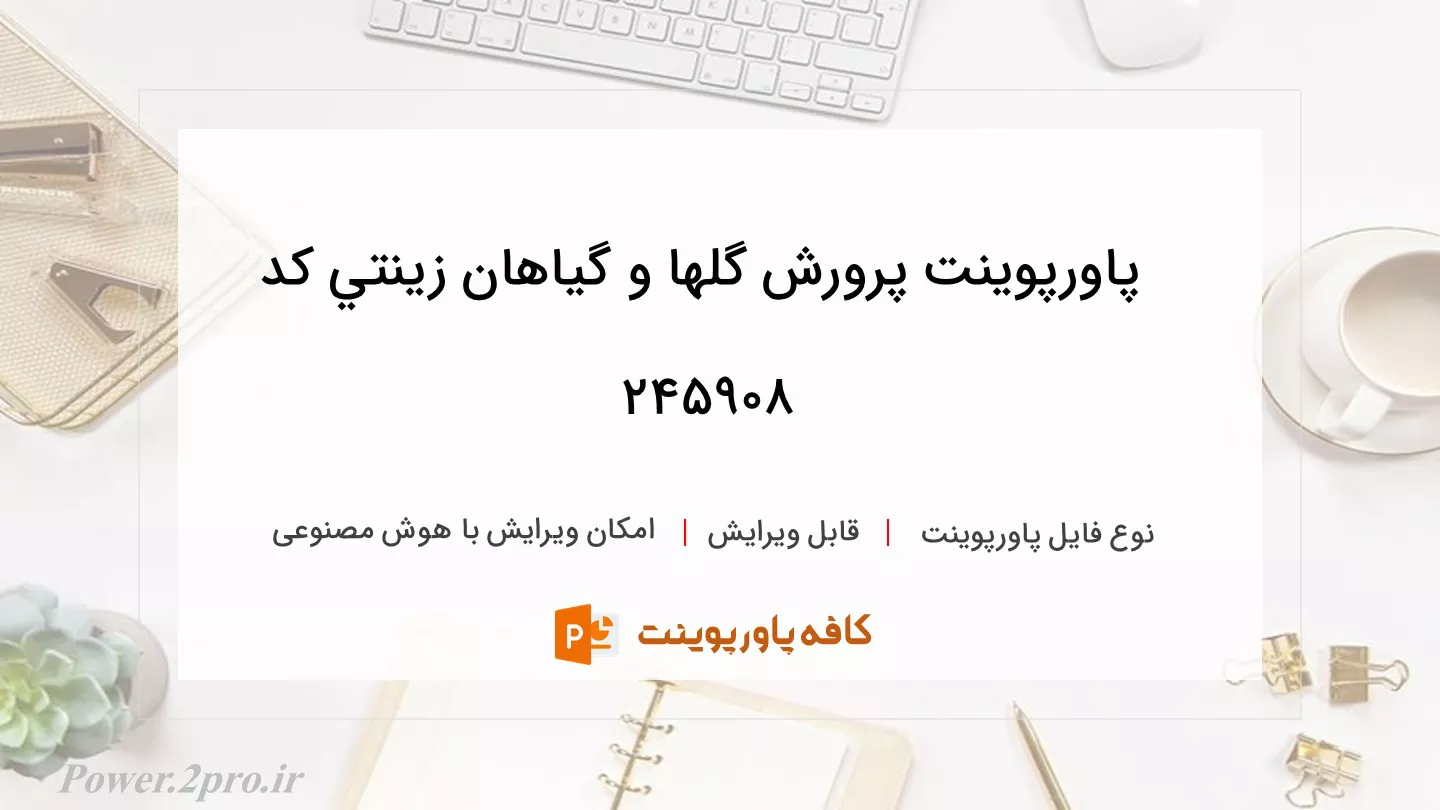 دانلود پاورپوینت پرورش گلها و گياهان زينتي کد 245908