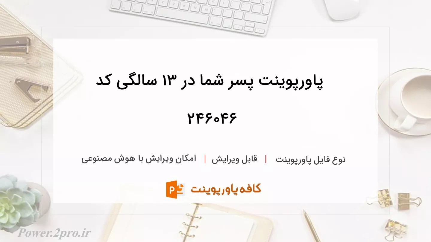 دانلود پاورپوینت پسر شما در 13 سالگی کد 246046