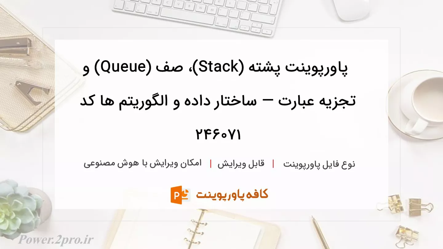 دانلود پاورپوینت پشته (Stack)، صف (Queue) و تجزیه عبارت — ساختار داده و الگوریتم‌ ها کد 246071