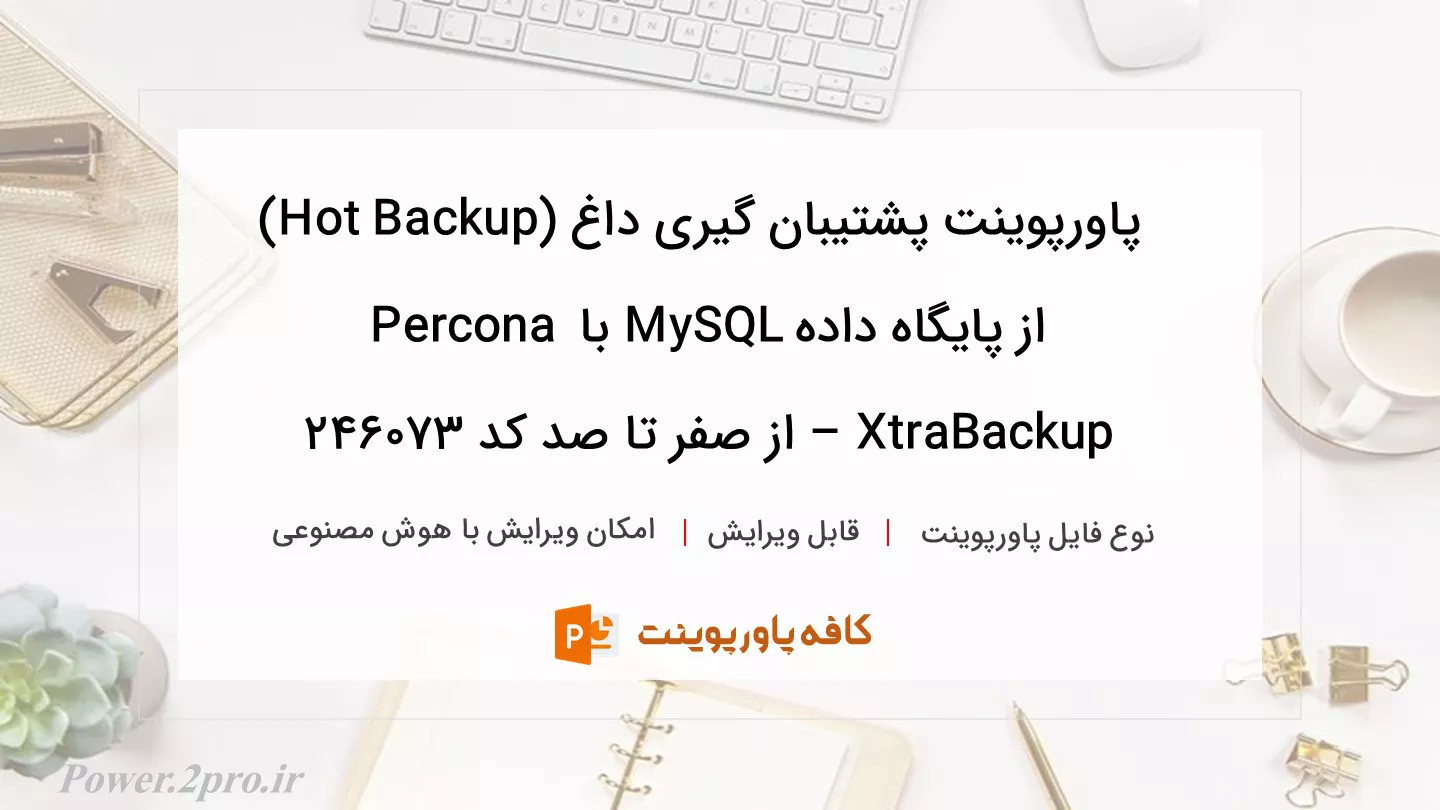 دانلود پاورپوینت پشتیبان گیری داغ (Hot Backup) از پایگاه داده MySQL با Percona XtraBackup – از صفر تا صد کد 246073