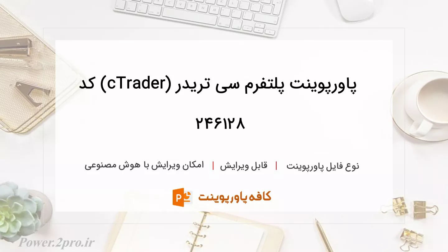 دانلود پاورپوینت پلتفرم سی تریدر (cTrader) کد 246128