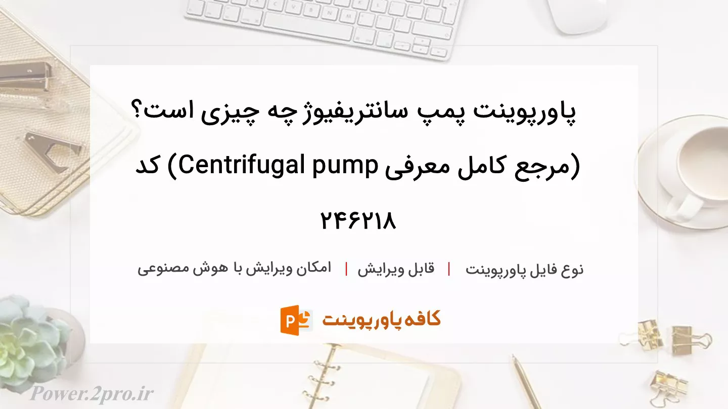 دانلود پاورپوینت پمپ سانتریفیوژ چه چیزی است؟ (مرجع کامل معرفی Centrifugal pump) کد 246218