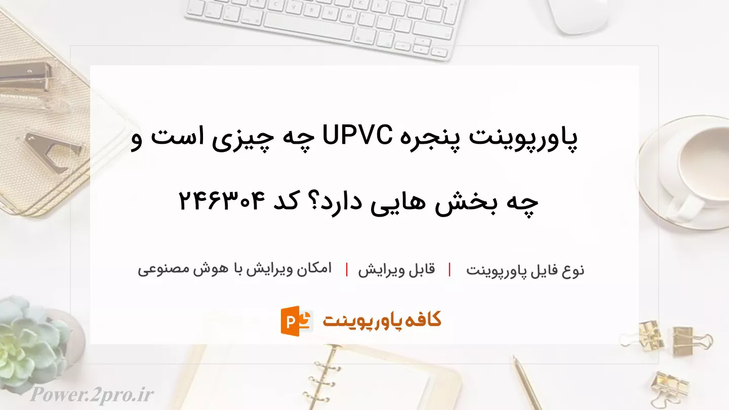 دانلود پاورپوینت پنجره UPVC چه چیزی است و چه بخش هایی دارد؟ کد 246304