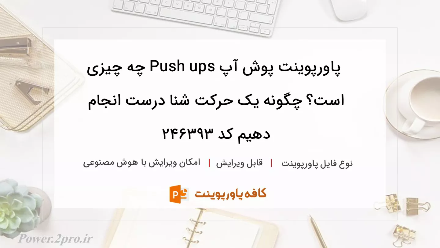 دانلود پاورپوینت پوش آپ Push ups چه چیزی است؟ چگونه یک حرکت شنا درست انجام دهیم کد 246393