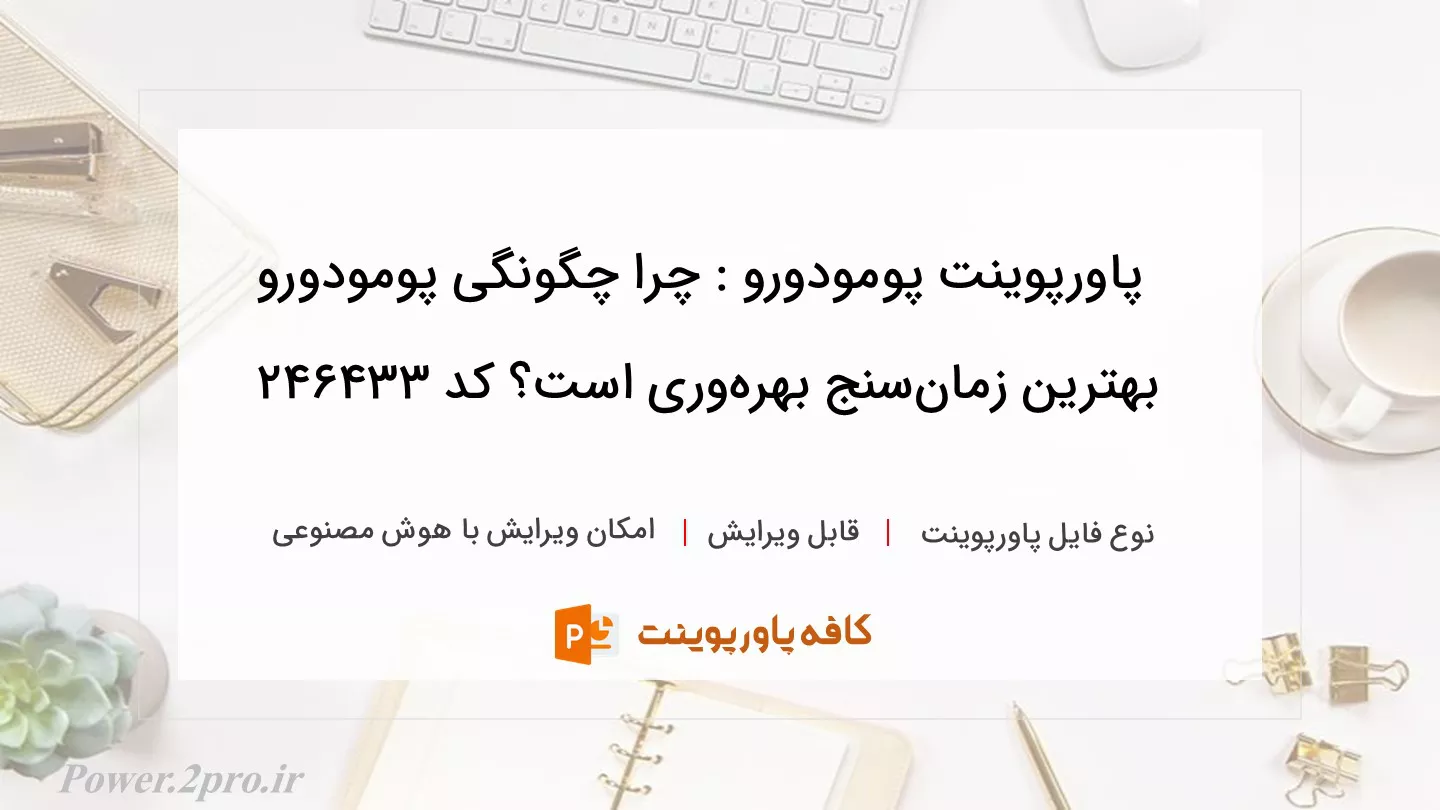 دانلود پاورپوینت پومودورو : چرا چگونگی پومودورو بهترین زمان‌سنج بهره‌وری است؟ کد 246433