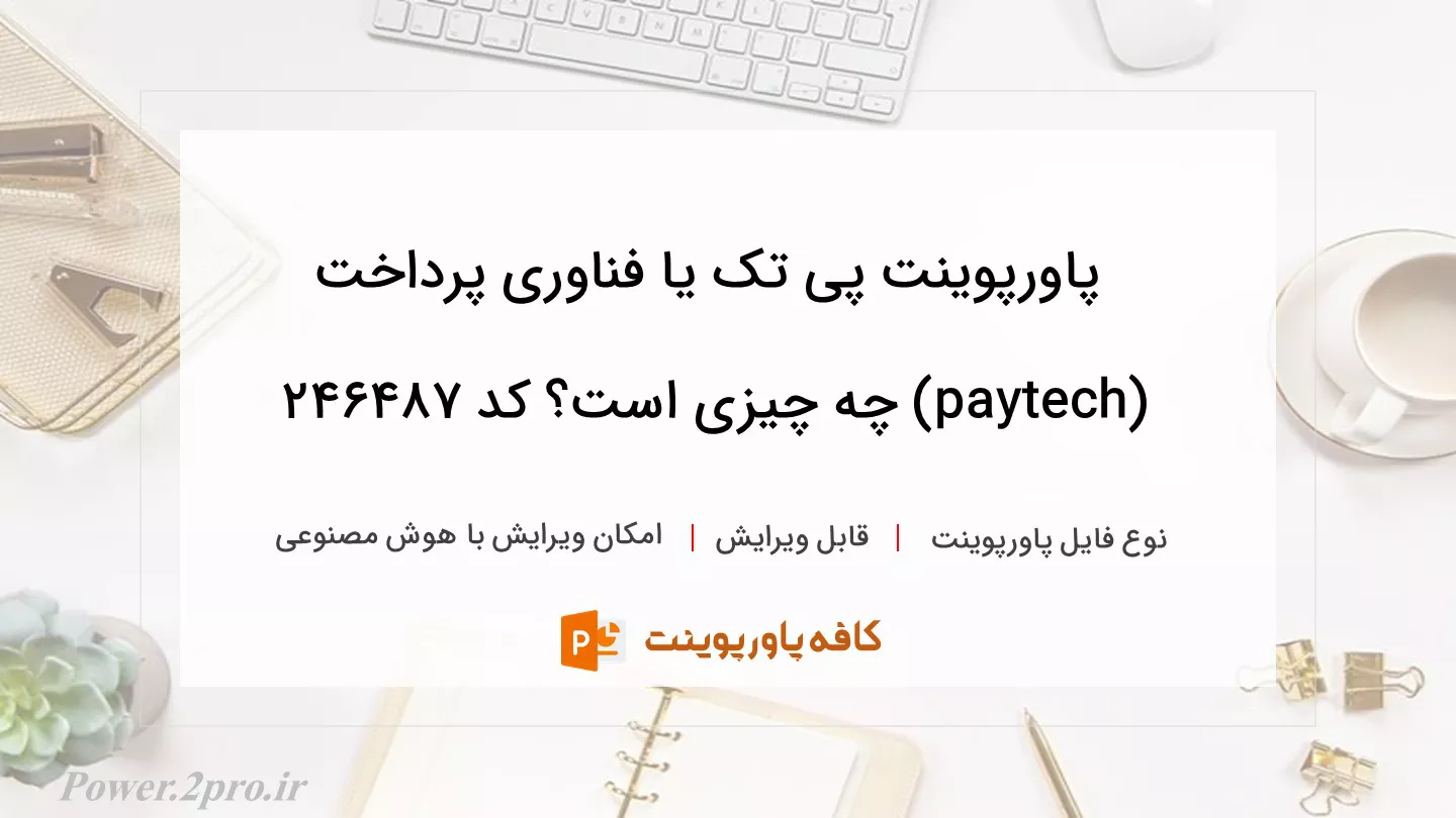 دانلود پاورپوینت پی تک یا فناوری پرداخت (paytech) چه چیزی است؟ کد 246487