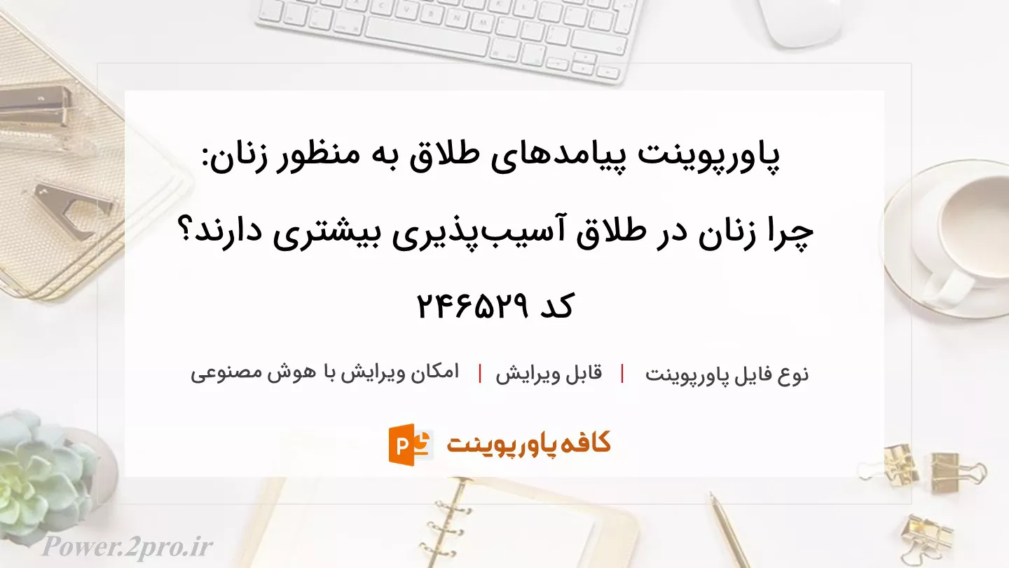 دانلود پاورپوینت پیامدهای طلاق به منظور زنان: چرا زنان در طلاق آسیب‌پذیری بیشتری دارند؟ کد 246529