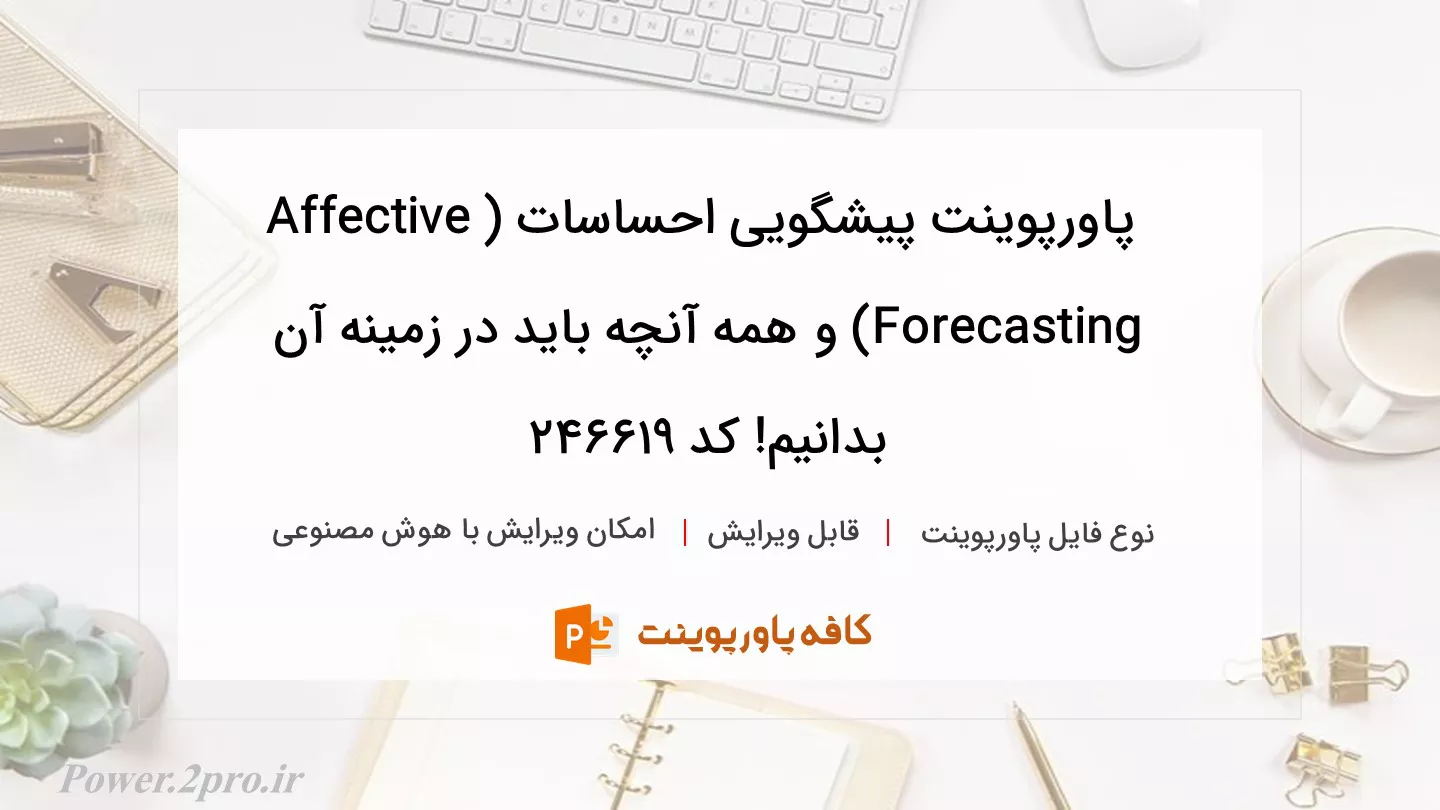 دانلود پاورپوینت پیشگویی احساسات (Affective Forecasting) و همه آنچه باید در زمینه آن بدانیم! کد 246619