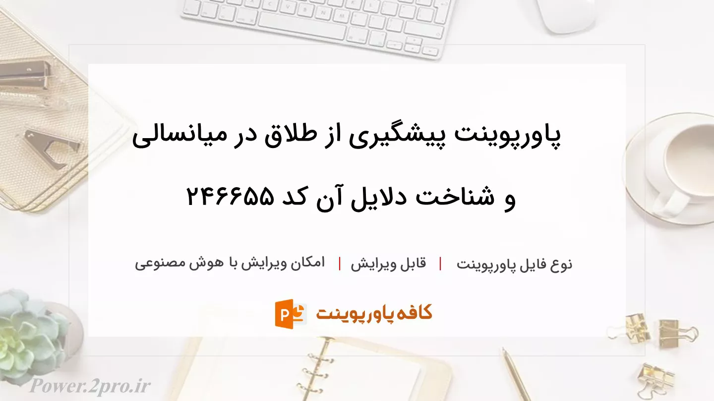 دانلود پاورپوینت پیشگیری از طلاق در میانسالی و شناخت دلایل آن کد 246655