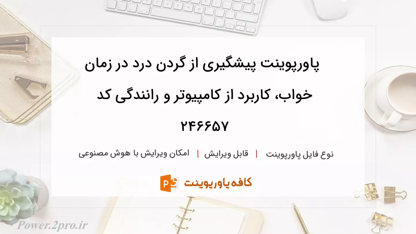 دانلود پاورپوینت پیشگیری از گردن درد در زمان خواب، کاربرد از کامپیوتر و رانندگی کد 246657