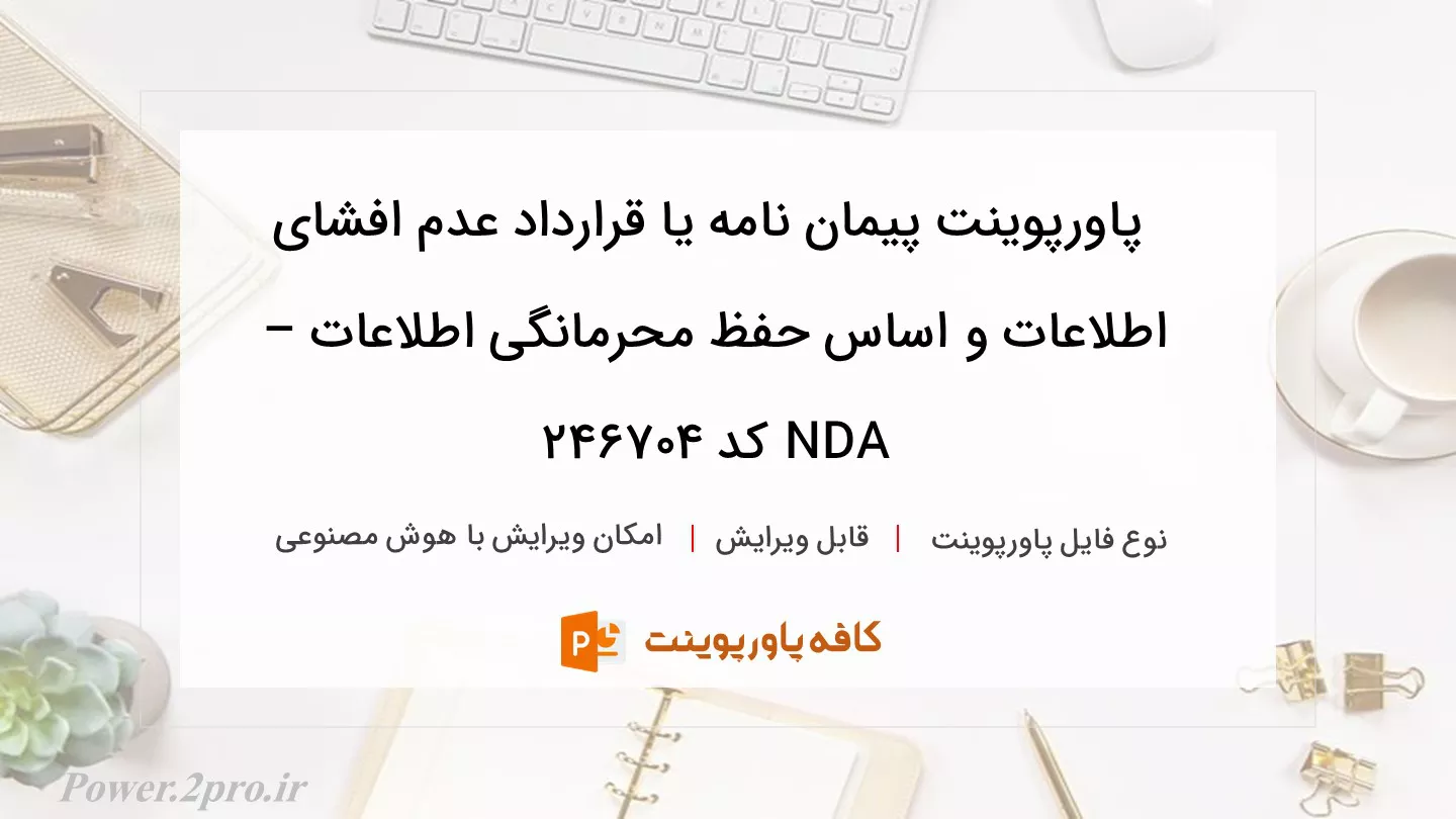 دانلود پاورپوینت پیمان نامه یا قرارداد عدم افشای اطلاعات و اساس حفظ محرمانگی اطلاعات – NDA کد 246704