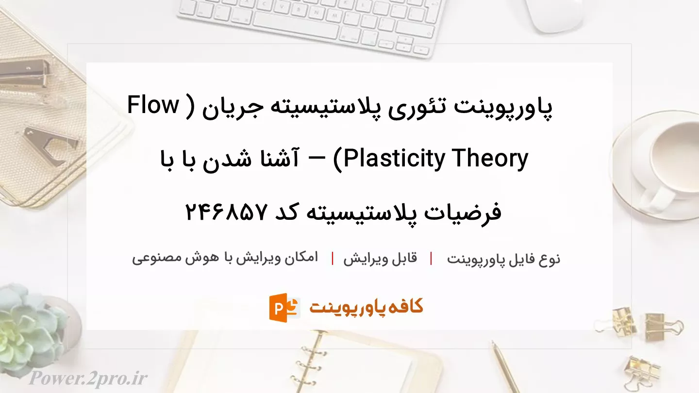 دانلود پاورپوینت تئوری پلاستیسیته جریان (Flow Plasticity Theory) — آشنا شدن با با فرضیات پلاستیسیته کد 246857