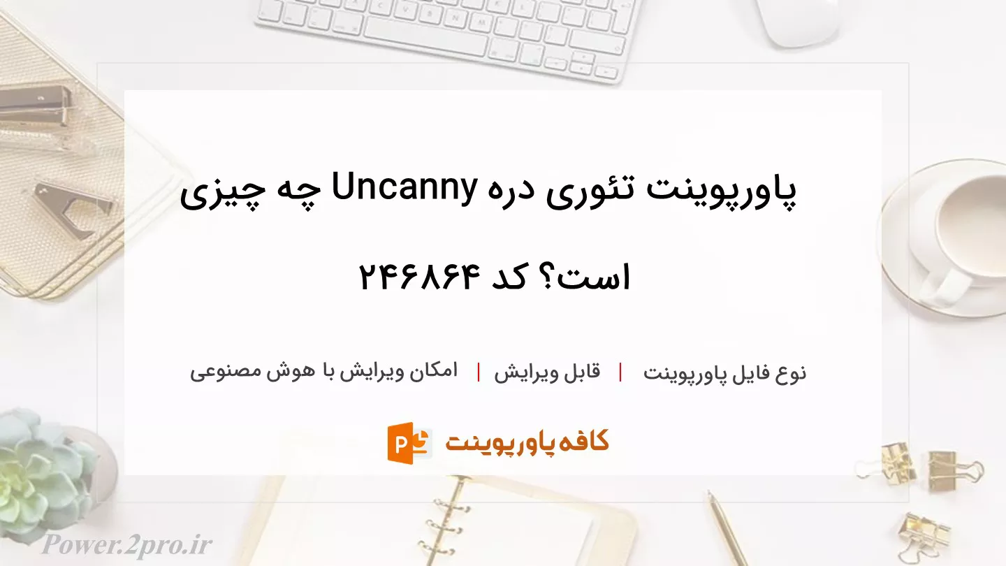 دانلود پاورپوینت تئوری دره Uncanny چه چیزی است؟ کد 246864