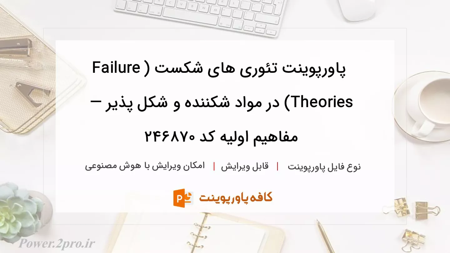 دانلود پاورپوینت تئوری های شکست (Failure Theories) در مواد شکننده و شکل پذیر — مفاهیم اولیه کد 246870