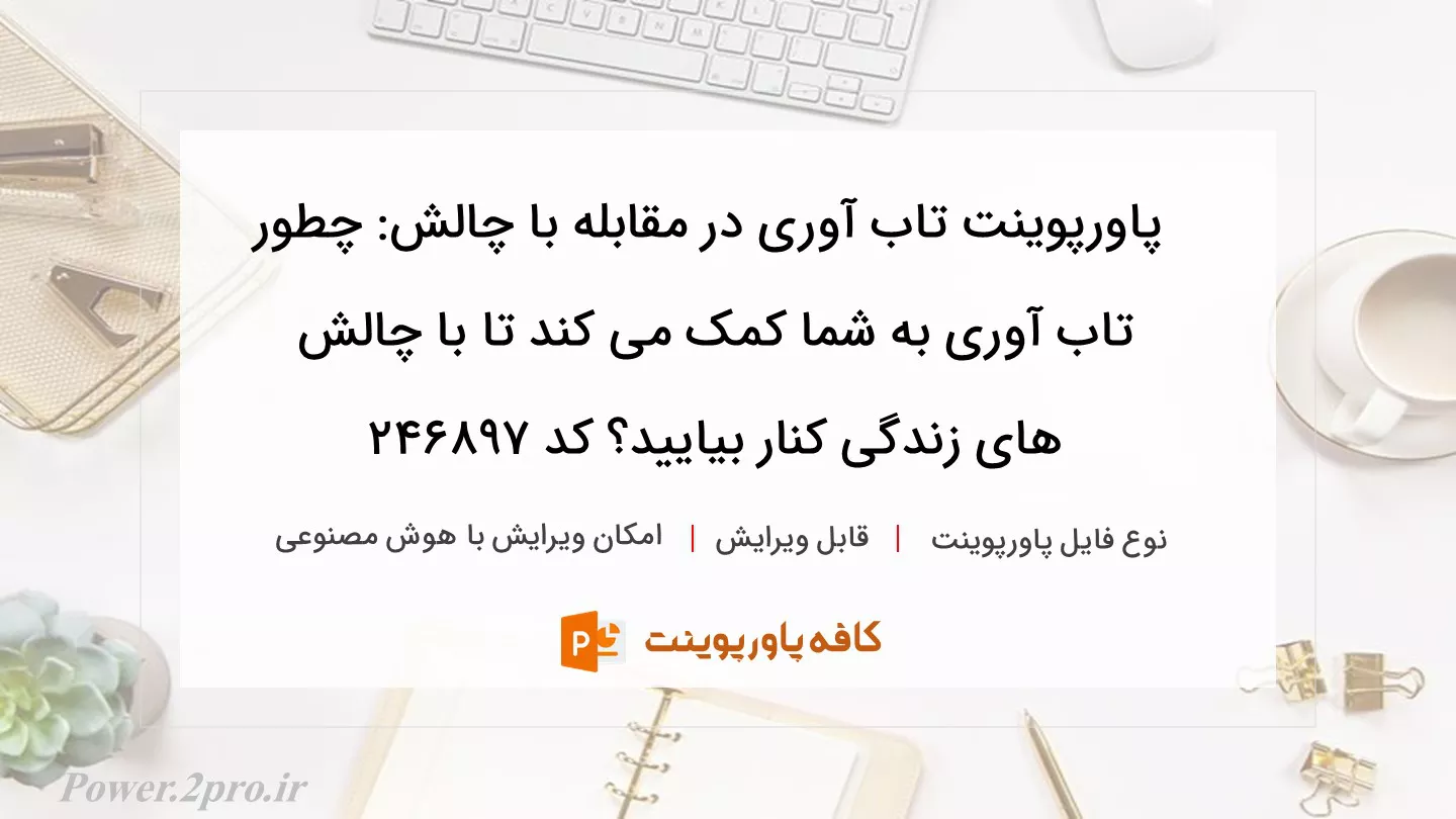 دانلود پاورپوینت تاب آوری در مقابله با چالش: چطور تاب آوری به شما کمک می کند تا با چالش های زندگی کنار بیایید؟ کد 246897