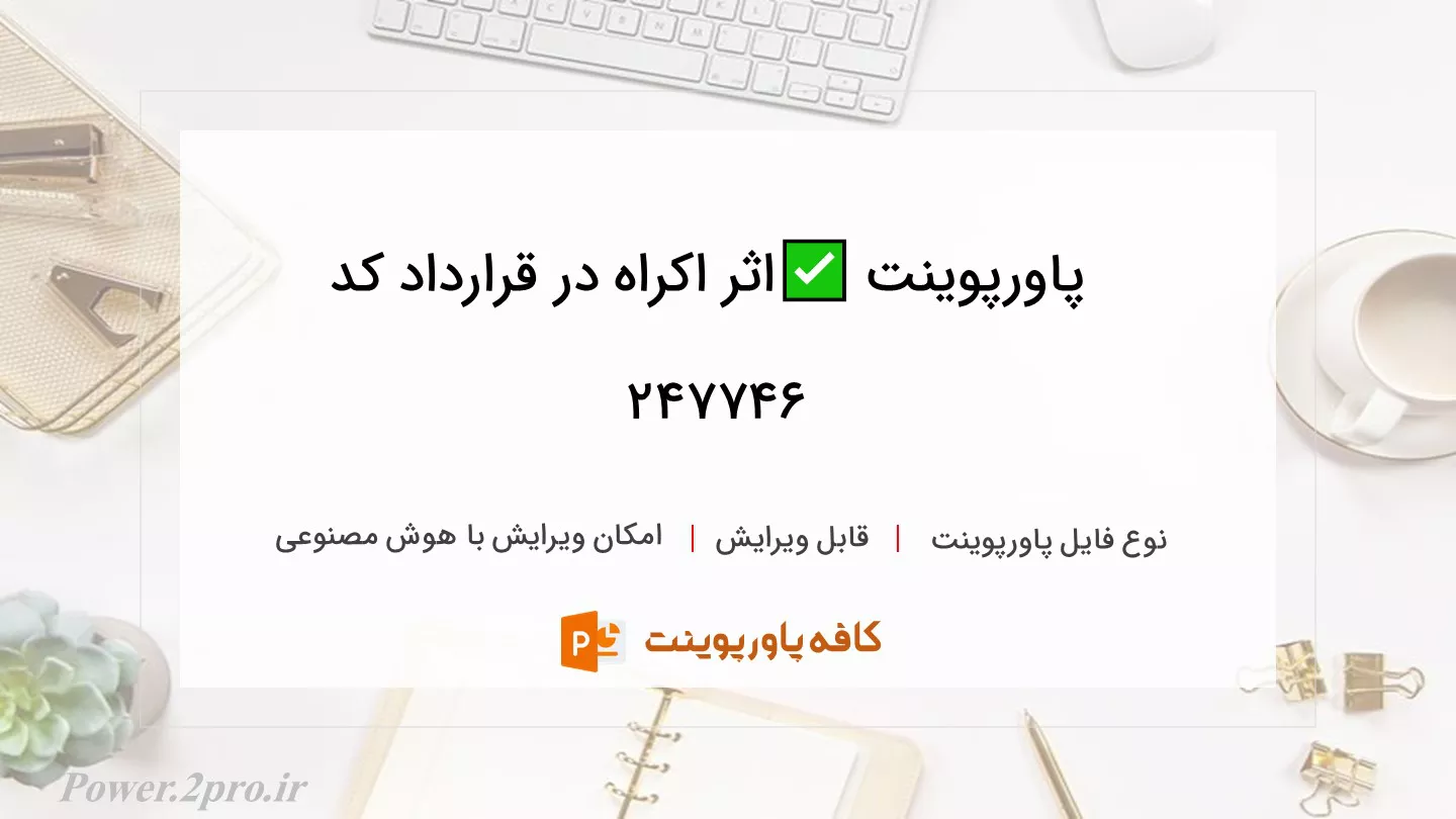 دانلود پاورپوینت ✅اثر اکراه در قرارداد کد 247746