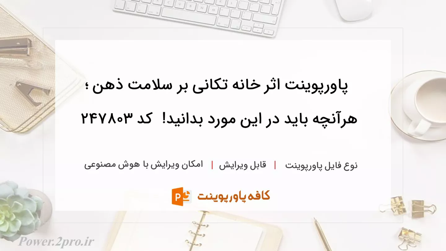 دانلود پاورپوینت اثر خانه تکانی بر سلامت ذهن ؛ هرآنچه باید در این مورد بدانید!  کد 247803