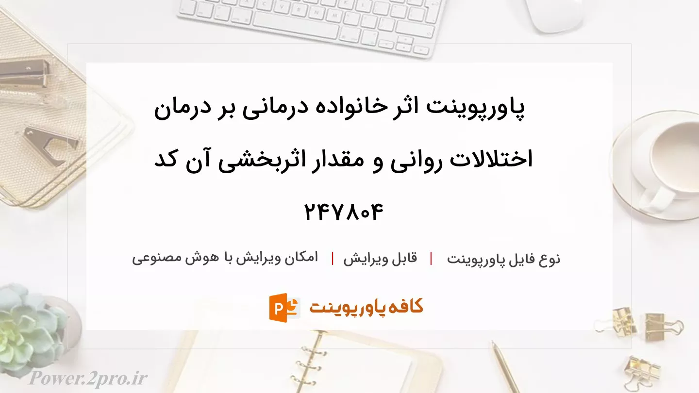 دانلود پاورپوینت اثر خانواده درمانی بر درمان اختلالات روانی و مقدار اثربخشی آن کد 247804