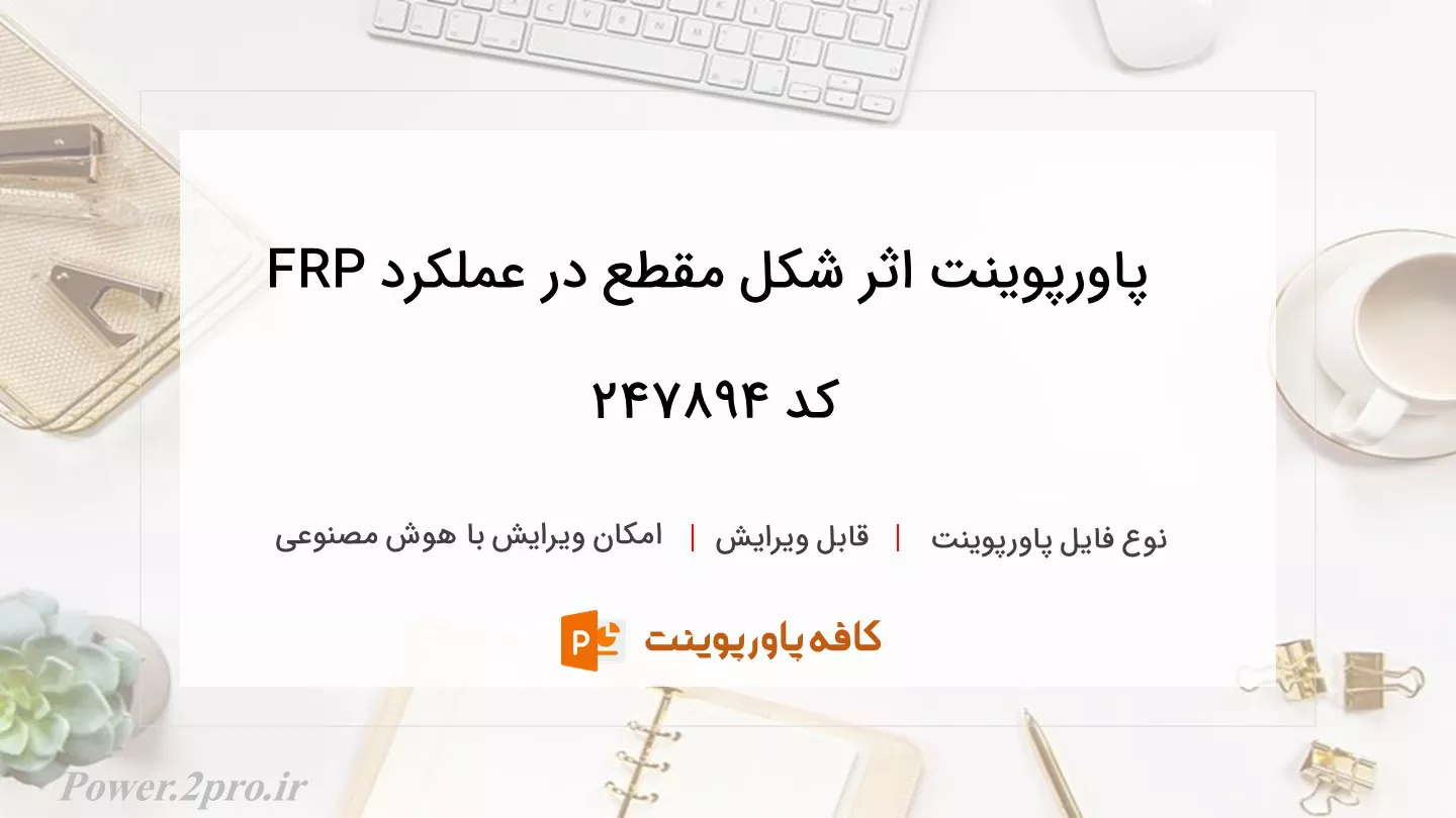 دانلود پاورپوینت اثر شکل مقطع در عملکرد FRP کد 247894