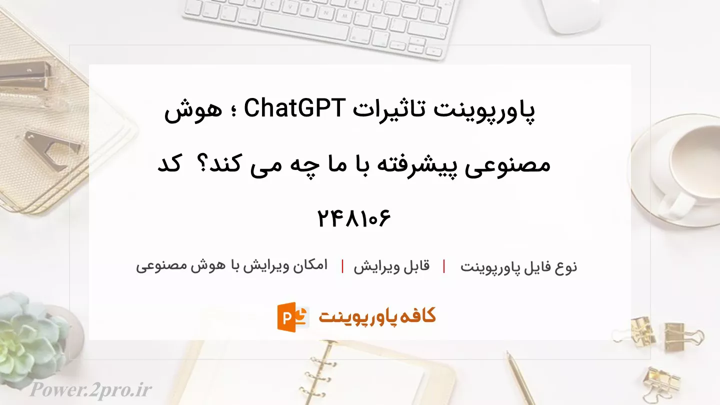 دانلود پاورپوینت تاثیرات ChatGPT ؛ هوش مصنوعی پیشرفته با ما چه می کند؟  کد 248106