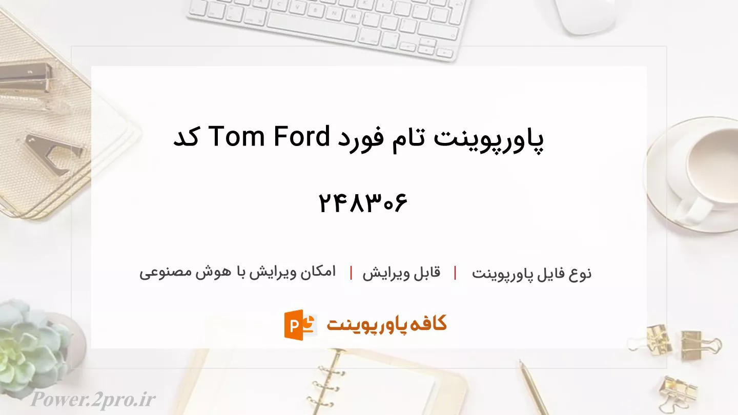 دانلود پاورپوینت تام فورد Tom Ford کد 248306