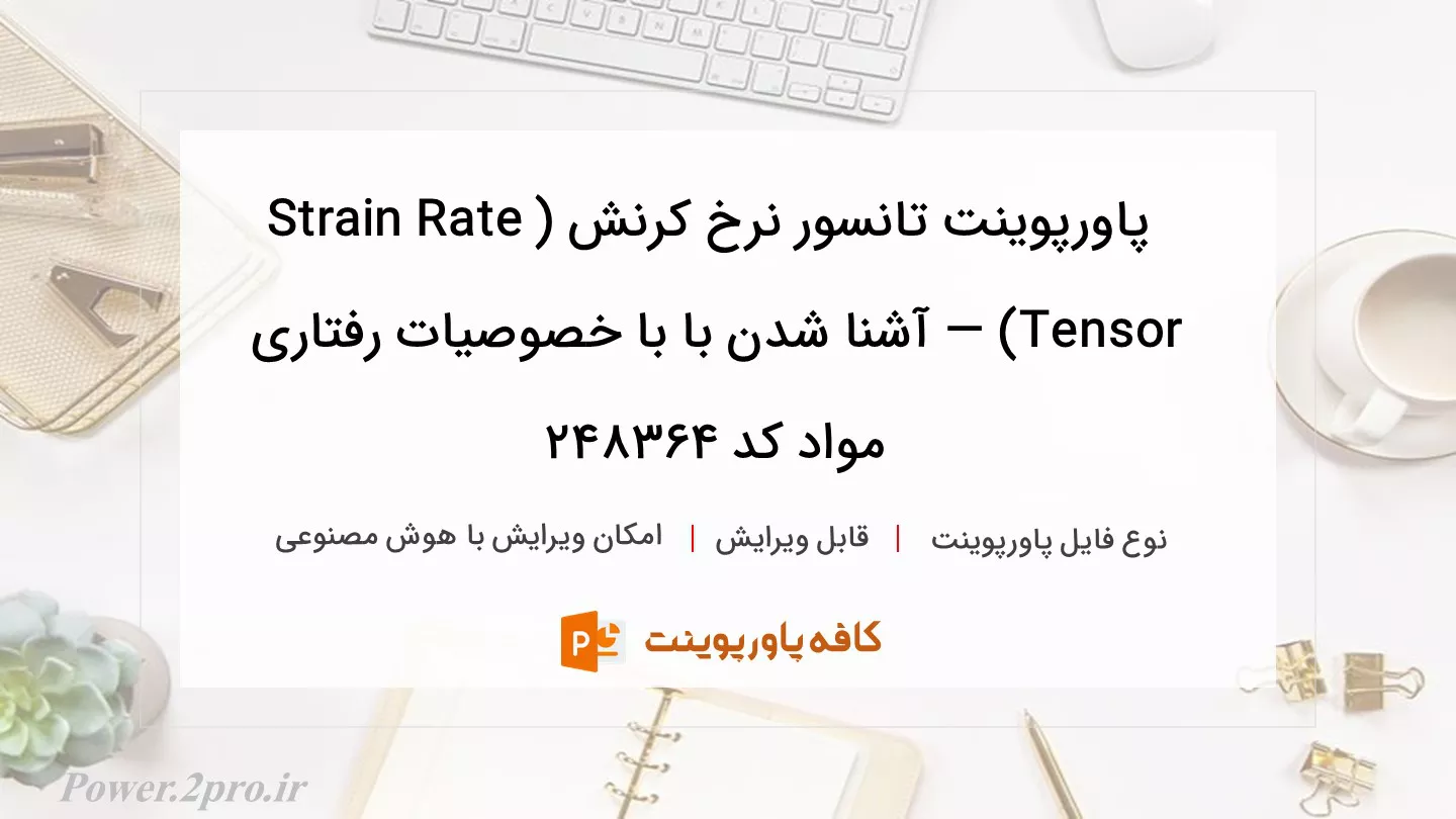 دانلود پاورپوینت تانسور نرخ کرنش (Strain Rate Tensor) — آشنا شدن با با خصوصیات رفتاری مواد کد 248364