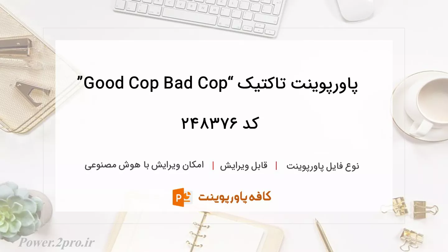 دانلود پاورپوینت تاکتیک “Good Cop Bad Cop” کد 248376