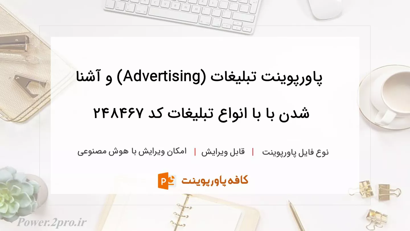 دانلود پاورپوینت تبلیغات (Advertising) و آشنا شدن با با انواع تبلیغات کد 248467