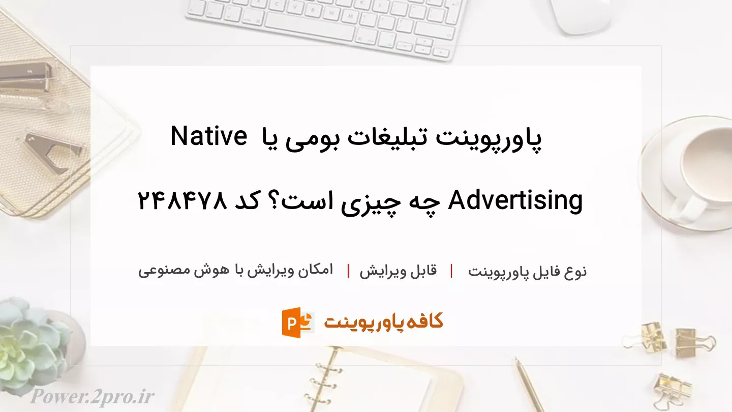 دانلود پاورپوینت تبلیغات بومی یا Native Advertising چه چیزی است؟ کد 248478