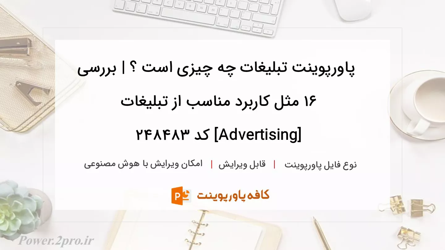 دانلود پاورپوینت تبلیغات چه چیزی است ؟ | بررسی 16 مثل کاربرد مناسب از تبلیغات [Advertising] کد 248483