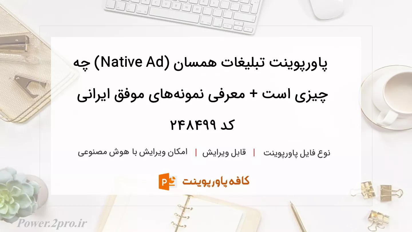 دانلود پاورپوینت تبلیغات همسان (Native Ad) چه چیزی است + معرفی نمونه‌های موفق ایرانی کد 248499