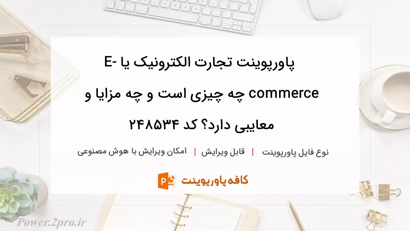 دانلود پاورپوینت تجارت الکترونیک یا E-commerce چه چیزی است و چه مزایا و معایبی دارد؟ کد 248534