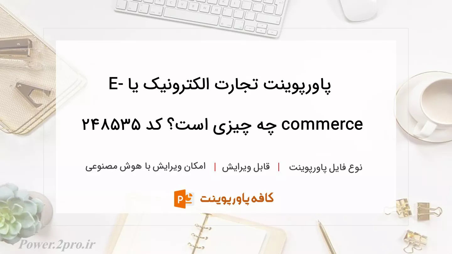 دانلود پاورپوینت تجارت الکترونیک یا E-commerce چه چیزی است؟ کد 248535