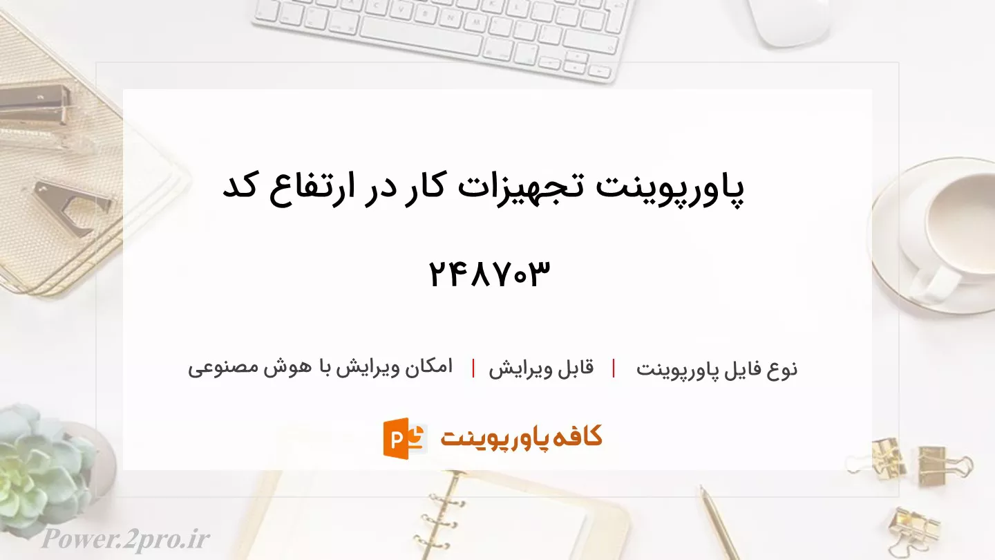 دانلود پاورپوینت تجهیزات کار در ارتفاع کد 248703