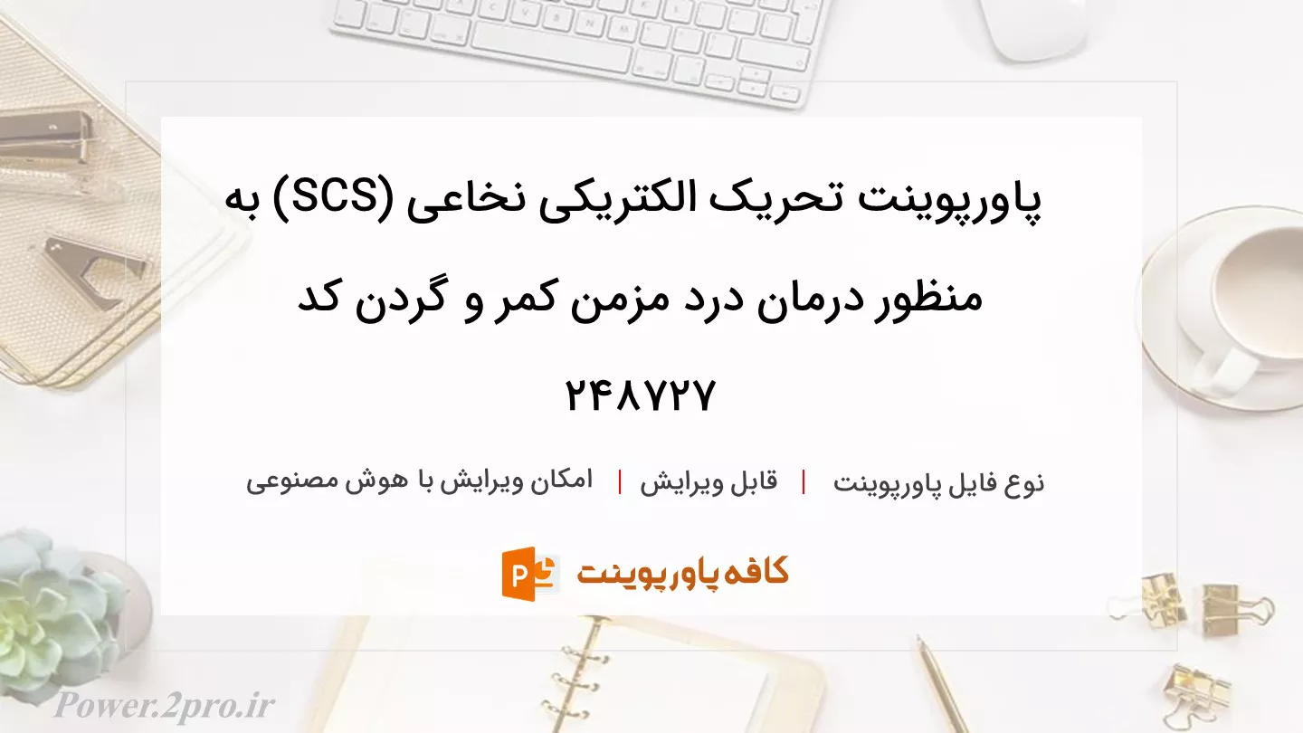 دانلود پاورپوینت تحریک الکتریکی نخاعی (SCS) به منظور درمان درد مزمن کمر و گردن کد 248727