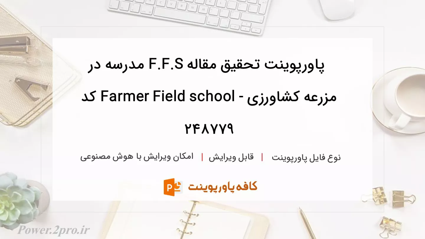 دانلود پاورپوینت تحقیق مقاله F.F.S مدرسه در مزرعه کشاورزی - Farmer Field school کد 248779